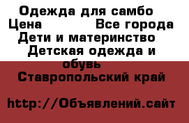 Одежда для самбо › Цена ­ 1 200 - Все города Дети и материнство » Детская одежда и обувь   . Ставропольский край